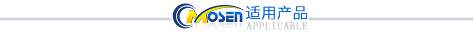 適用產(chǎn)品